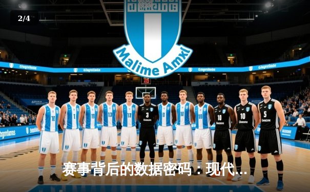 赛事背后的数据密码：现代体育如何用科技重塑竞技格局 - 2