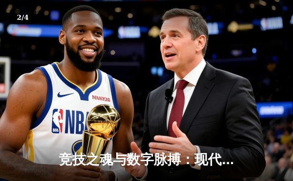 竞技之魂与数字脉搏：现代体育资讯的深度变革与未来展望 - 2