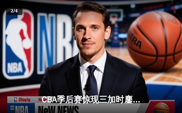 CBA季后赛惊现三加时鏖战 广东宏远157-153险胜浙江广厦 - 2