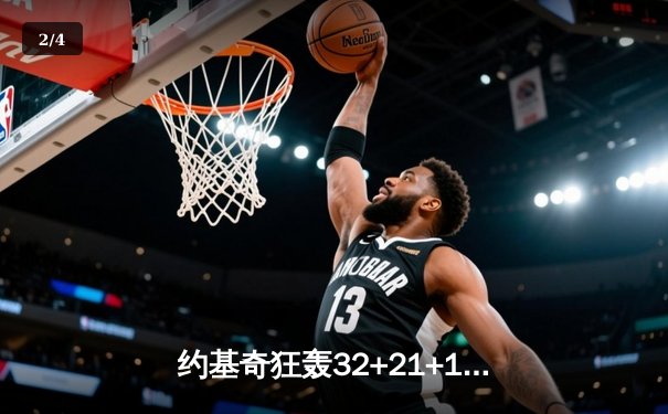 约基奇狂轰32+21+10史诗级三双 掘金力克热火首夺NBA总冠军 - 2