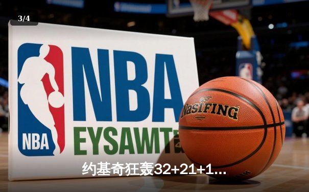 约基奇狂轰32+21+10史诗级三双 掘金力克热火首夺NBA总冠军 - 3