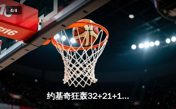 约基奇狂轰32+21+10史诗级三双 掘金力克热火首夺NBA总冠军 - 4