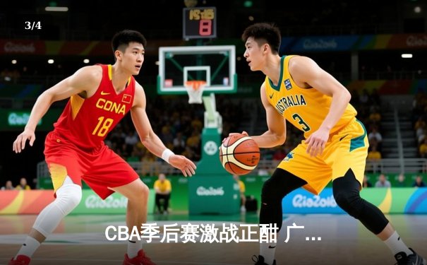 CBA季后赛激战正酣 广东东莞大益加时险胜辽宁本钢夺赛点 - 3