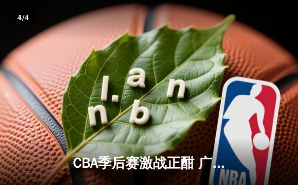 CBA季后赛激战正酣 广东东莞大益加时险胜辽宁本钢夺赛点 - 4