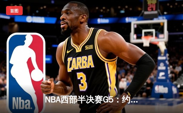 NBA西部半决赛G5：约基奇轰40+10+7率掘金逆转取胜，系列赛3-2领先森林狼