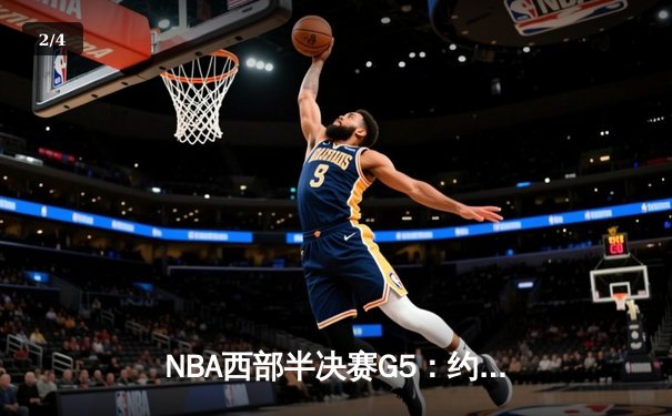 NBA西部半决赛G5：约基奇轰40+10+7率掘金逆转取胜，系列赛3-2领先森林狼 - 2