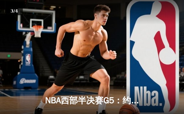 NBA西部半决赛G5：约基奇轰40+10+7率掘金逆转取胜，系列赛3-2领先森林狼 - 3