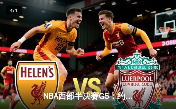 NBA西部半决赛G5：约基奇轰40+10+7率掘金逆转取胜，系列赛3-2领先森林狼 - 4