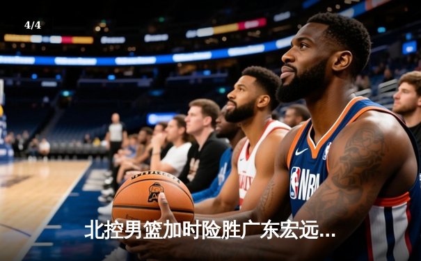 北控男篮加时险胜广东宏远 张帆35分创生涯新高 - 4