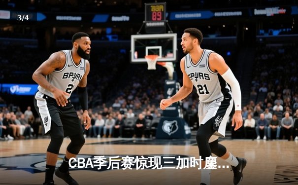 CBA季后赛惊现三加时鏖战 广东宏远147:143险胜浙江稠州 - 3