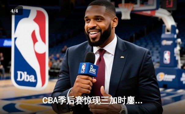 CBA季后赛惊现三加时鏖战 广东宏远147:143险胜浙江稠州 - 4
