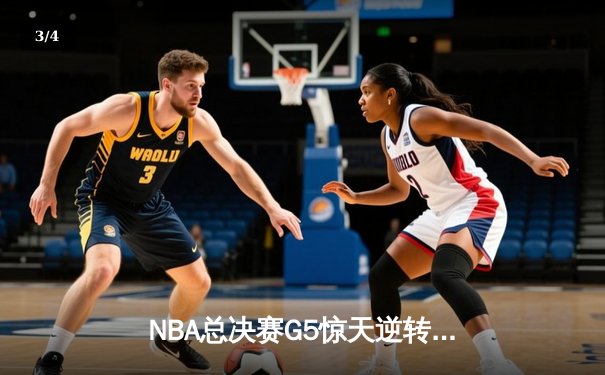 NBA总决赛G5惊天逆转！雄鹿末节狂轰40分加时险胜太阳 - 3