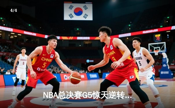 NBA总决赛G5惊天逆转！雄鹿末节狂轰40分加时险胜太阳 - 4