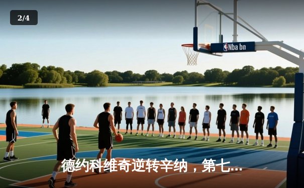 德约科维奇逆转辛纳，第七次问鼎温网冠军 - 2