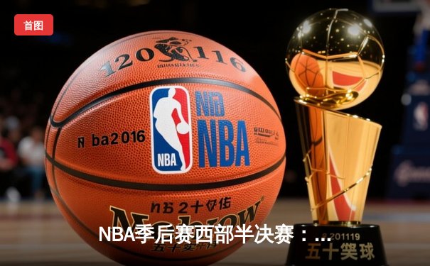 NBA季后赛西部半决赛：库里狂砍44分，勇士加时险胜湖人扳平总比分