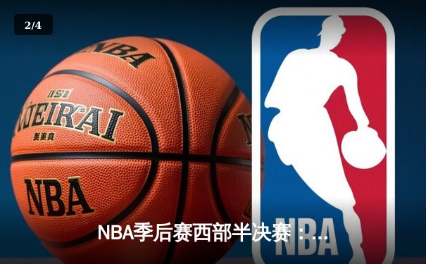 NBA季后赛西部半决赛：库里狂砍44分，勇士加时险胜湖人扳平总比分 - 2