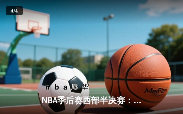NBA季后赛西部半决赛：库里狂砍44分，勇士加时险胜湖人扳平总比分 - 4