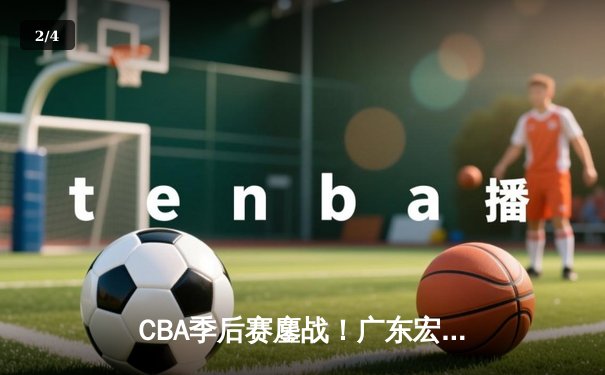 CBA季后赛鏖战！广东宏远加时险胜辽宁本钢，胡明轩35分创生涯新高 - 2