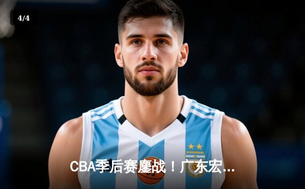 CBA季后赛鏖战！广东宏远加时险胜辽宁本钢，胡明轩35分创生涯新高 - 4