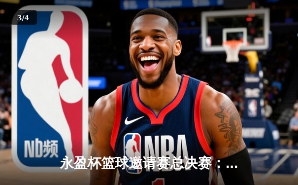 永盈杯篮球邀请赛总决赛：北京飞虎队加时险胜广州雄狮队，赵睿狂砍42分加冕MVP - 3