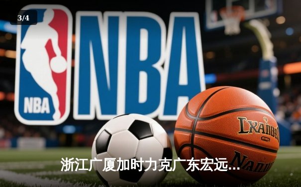 浙江广厦加时力克广东宏远，胡金秋35+15主宰内线 - 3