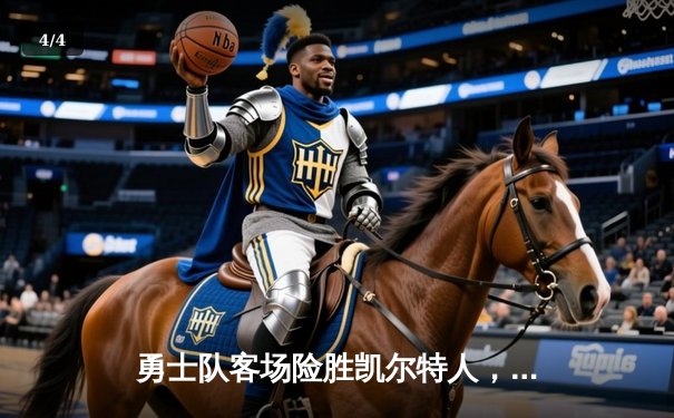 勇士队客场险胜凯尔特人，库里三分绝杀引爆全场 - 4