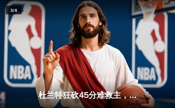 杜兰特狂砍45分难救主，勇士加时险胜太阳赢得西部巅峰对决 - 3