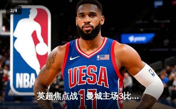 英超焦点战：曼城主场3比1力克阿森纳，哈兰德双响锁定胜局 - 2