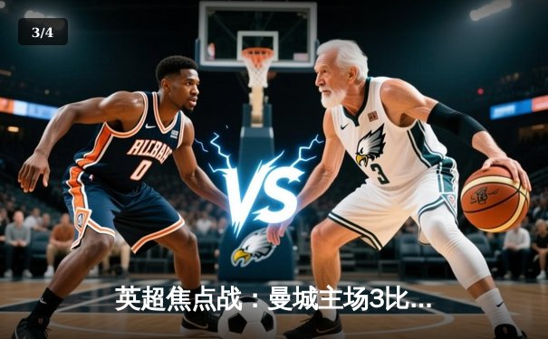 英超焦点战：曼城主场3比1力克阿森纳，哈兰德双响锁定胜局 - 3