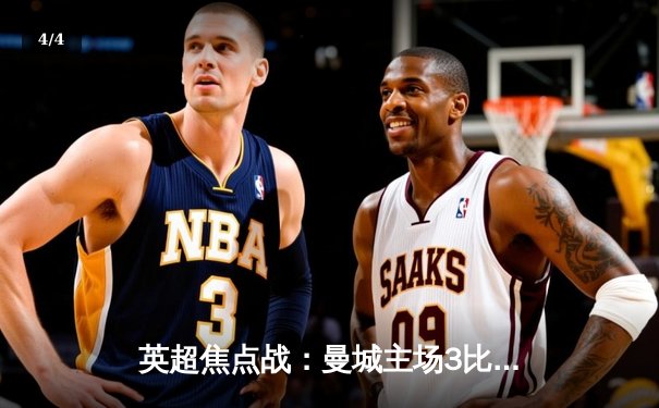 英超焦点战：曼城主场3比1力克阿森纳，哈兰德双响锁定胜局 - 4