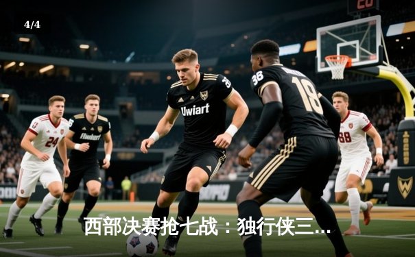 西部决赛抢七战：独行侠三分雨击溃森林狼 东契奇欧文合砍67分晋级总决赛 - 4