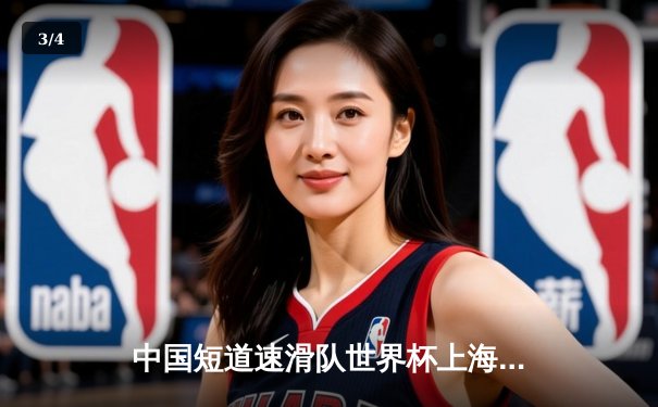 中国短道速滑队世界杯上海站夺三金 武大靖强势回归五百米封王 - 3