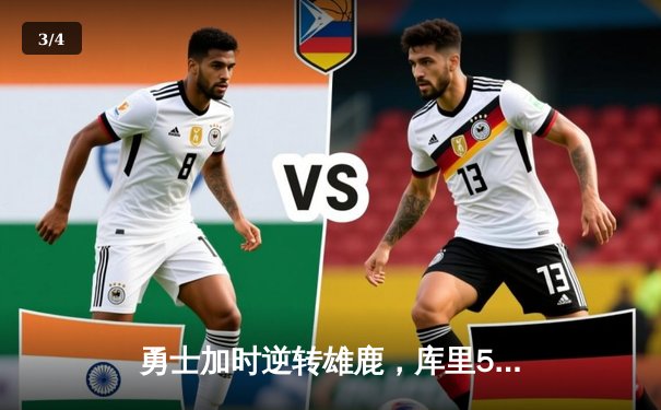 勇士加时逆转雄鹿，库里50分创赛季新高 - 3