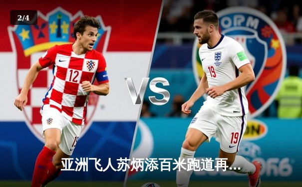 亚洲飞人苏炳添百米跑道再创辉煌 9秒83刷新个人赛季最佳 - 2