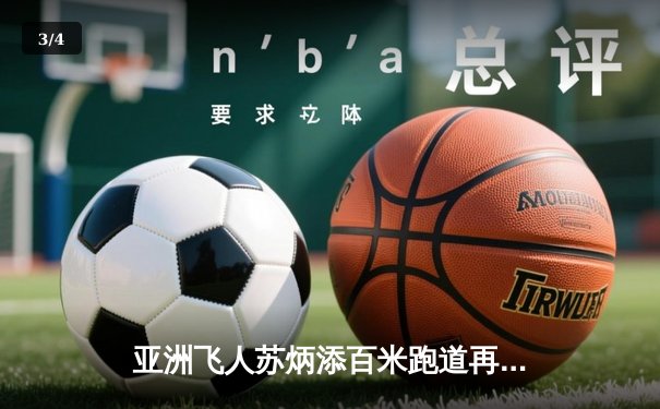 亚洲飞人苏炳添百米跑道再创辉煌 9秒83刷新个人赛季最佳 - 3