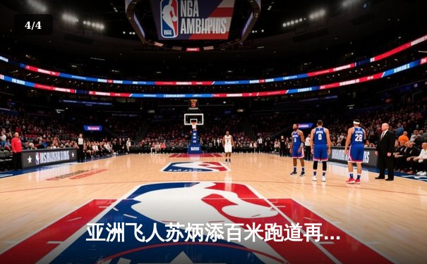 亚洲飞人苏炳添百米跑道再创辉煌 9秒83刷新个人赛季最佳 - 4