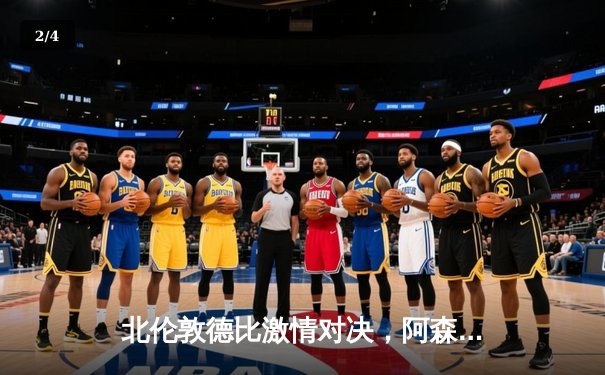 北伦敦德比激情对决，阿森纳3-2险胜热刺，萨卡传射建功 - 2