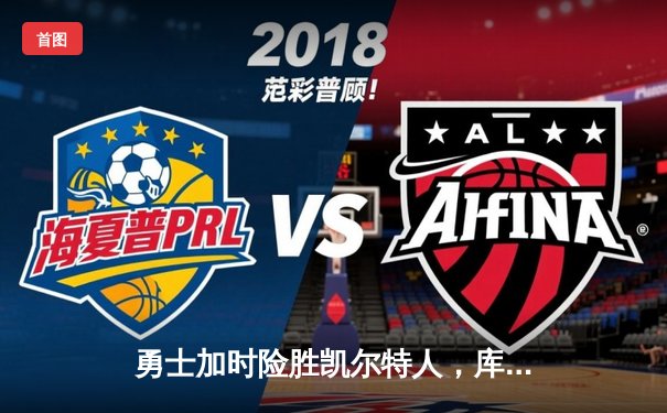 勇士加时险胜凯尔特人，库里狂砍43分率队完成20分大逆转