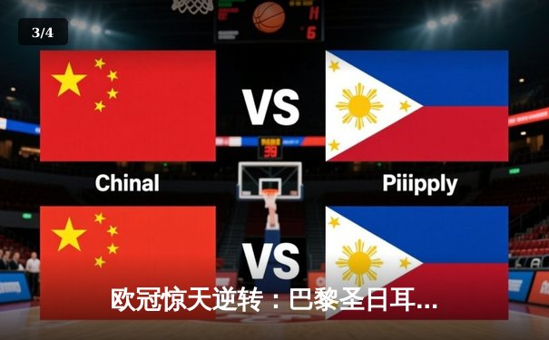 欧冠惊天逆转：巴黎圣日耳曼加时绝杀拜仁慕尼黑晋级四强 - 3