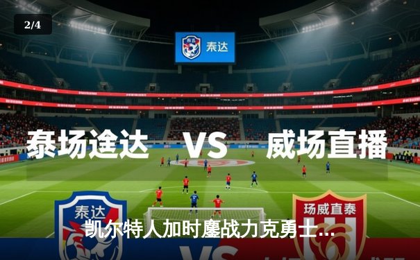 凯尔特人加时鏖战力克勇士，塔图姆44分创赛季新高 - 2